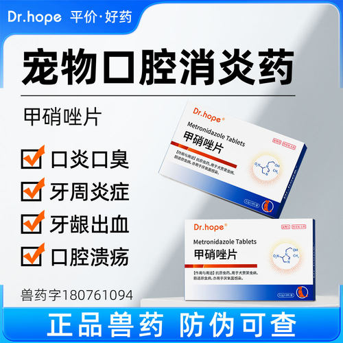 宠物口腔消炎药甲硝唑片
