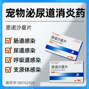 Dr.hope恩诺沙星片猫用狗用猫咪尿闭药宠物狗泌尿系统尿血利尿通