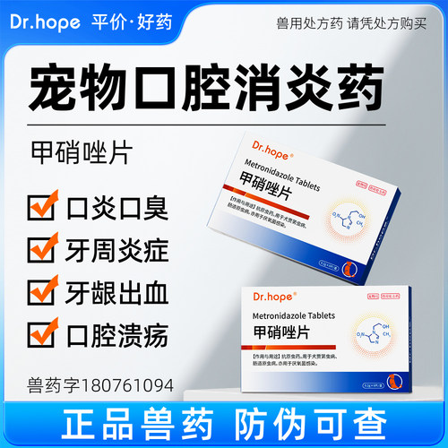 宠物口腔消炎药甲硝唑片