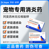 Dr.hope猫咪感冒咳嗽狗狗打喷嚏阿莫西林猫鼻支速诺宠物消炎药