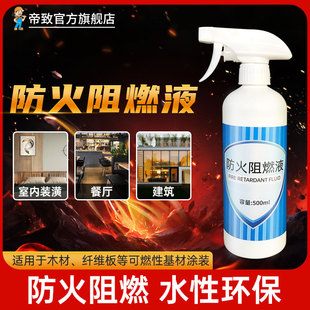阻燃剂液体色防火漆防火涂料木材地毯防火阻燃液阻燃油漆喷雾