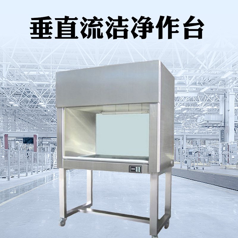 垂直流洁净工作台百级无尘车间设备净化车间实验室洁净工作台定制