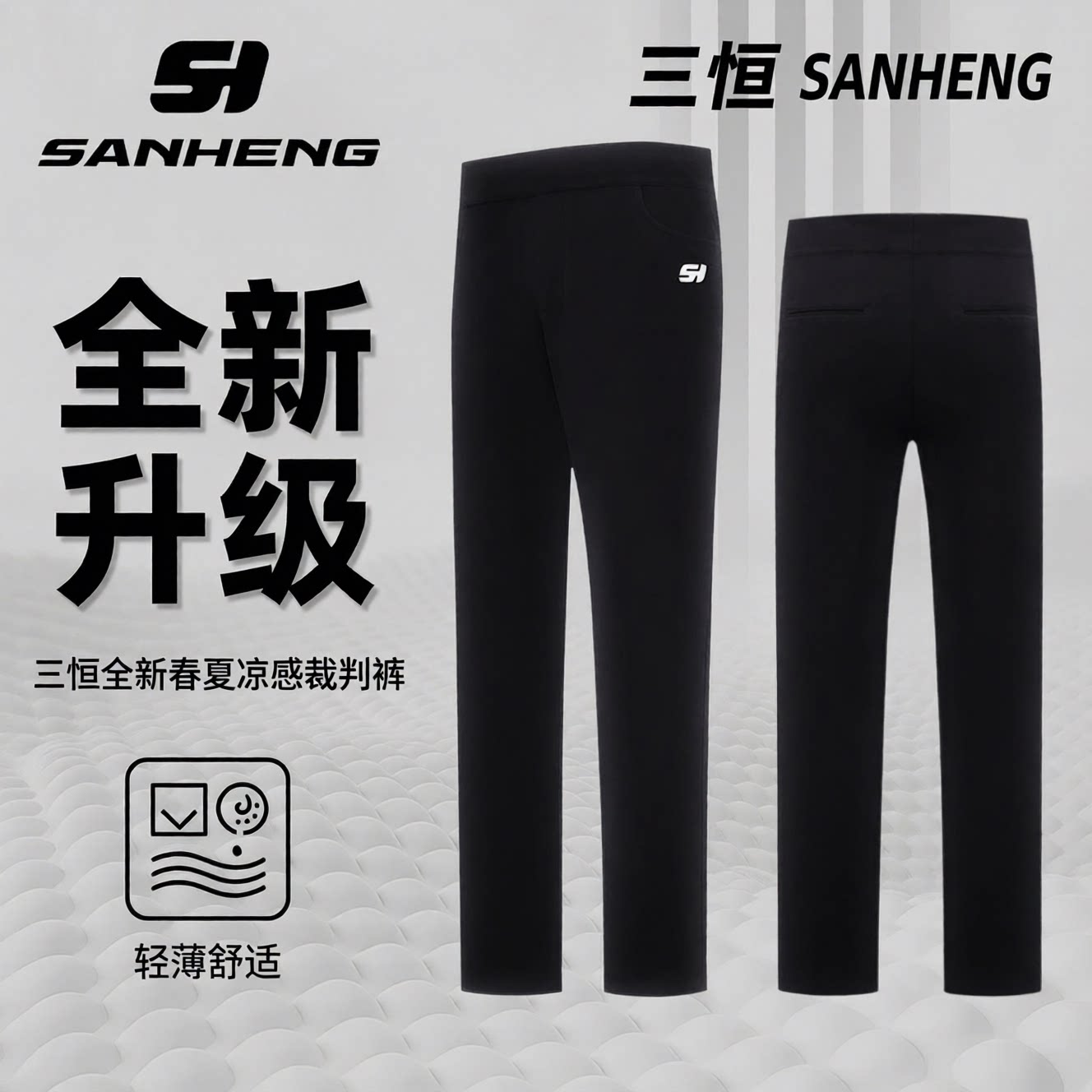 三恒正品高腰篮球裁判裤男士薄款透气执裁领队服春夏秋季运动长裤图片