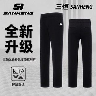 三恒正品高腰篮球裁判裤男士薄款透气执裁领队服春夏秋季运动长裤