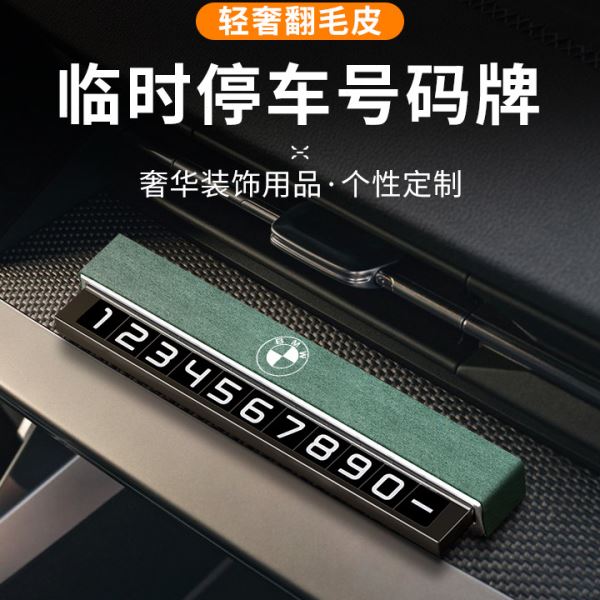 适用马移车临时停车号码牌1系3系5系X1X3X5汽车挪车电话牌翻毛