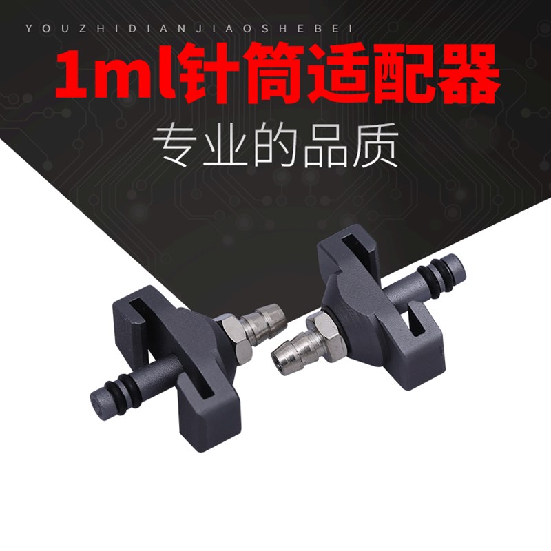 供应精密 点胶阀配件 1毫升针筒适配器 小容量针筒 针筒接头
