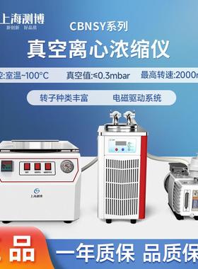 CB-ZLN系列大容量防腐全自动真空离心机超低温真空离心浓缩仪