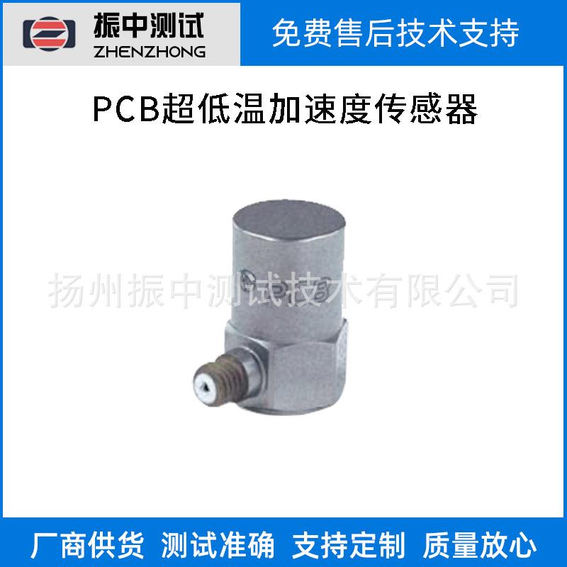 超低温加速度传感器振动加速度传感器