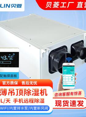 新风WIFI吊顶除湿机升级版/家用管道吊装抽湿机BL-830D-DPLUS