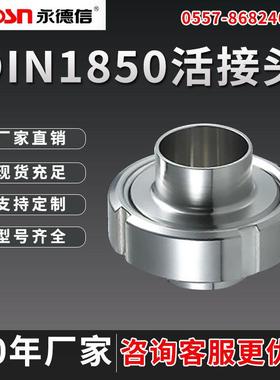 卫生级德标11850DIN不锈钢套组活接圆螺纹活接由任活接头304/316