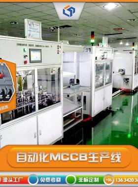 MCCB塑壳断路器自动化装配元器件组装检测机械设备焊接延时爆款