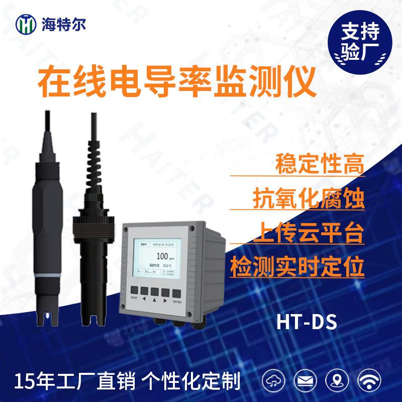 工业在线电导率测试仪电导率精准电极探头水质检测仪