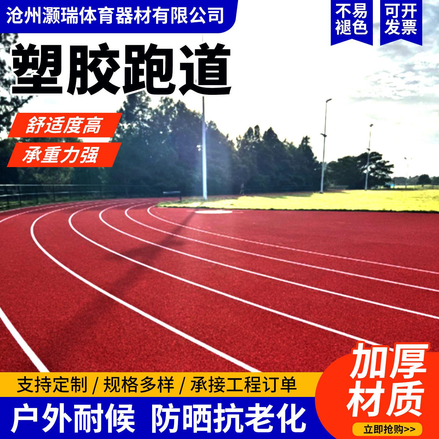 学校塑胶跑道透气型橡胶运动场环保塑胶跑道混合型塑胶跑道