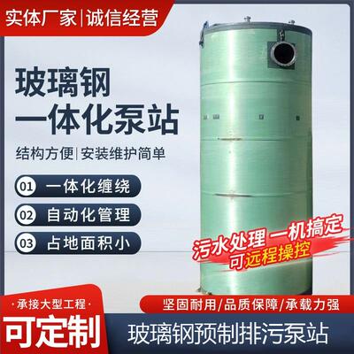 一体化玻璃钢泵站预制提升地埋式智能雨水污水处理设备工厂生产