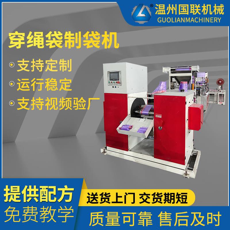 家用穿绳袋垃圾袋制袋机八折连卷穿绳袋制袋机自动收卷制袋机设备