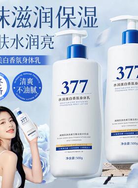 377美白身体乳保湿保湿果酸滋润秋冬润肤霜女持久留香男正品官方