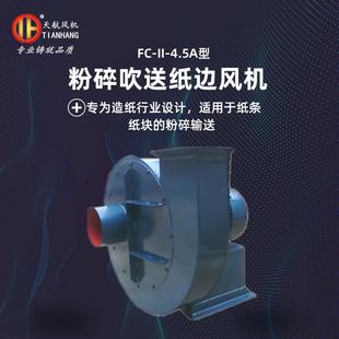 天航纸边风机碎纸风机FC4.5A型粉碎吹送纸边风机