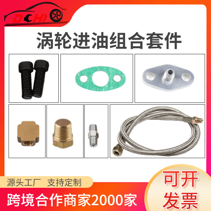 道驰热销汽车改装涡轮机油管套件