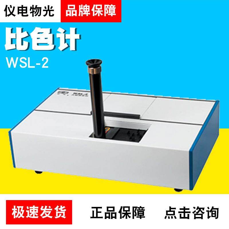 上海仪电物光WSL-2比较测色仪比色计色标度测定仪