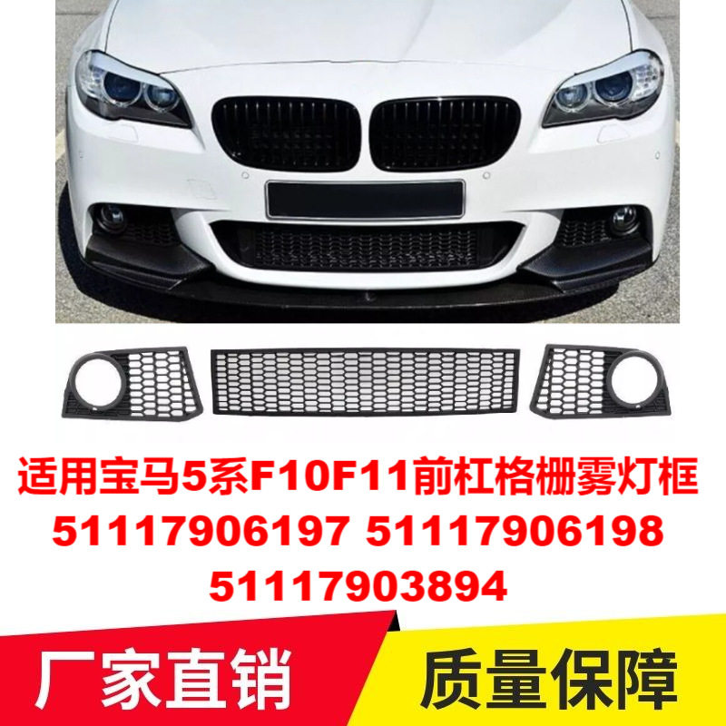 宝马5系F10/F11前杠雾灯框