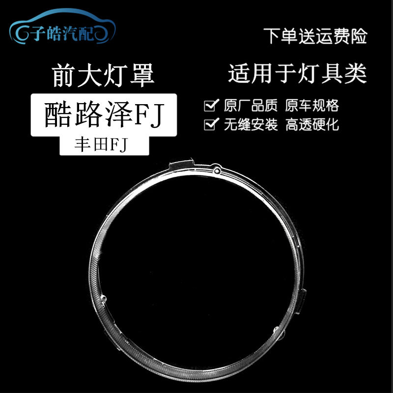 适用于FJ酷路泽大灯罩fj酷路泽前大灯透明灯罩PC大灯壳大灯面罩