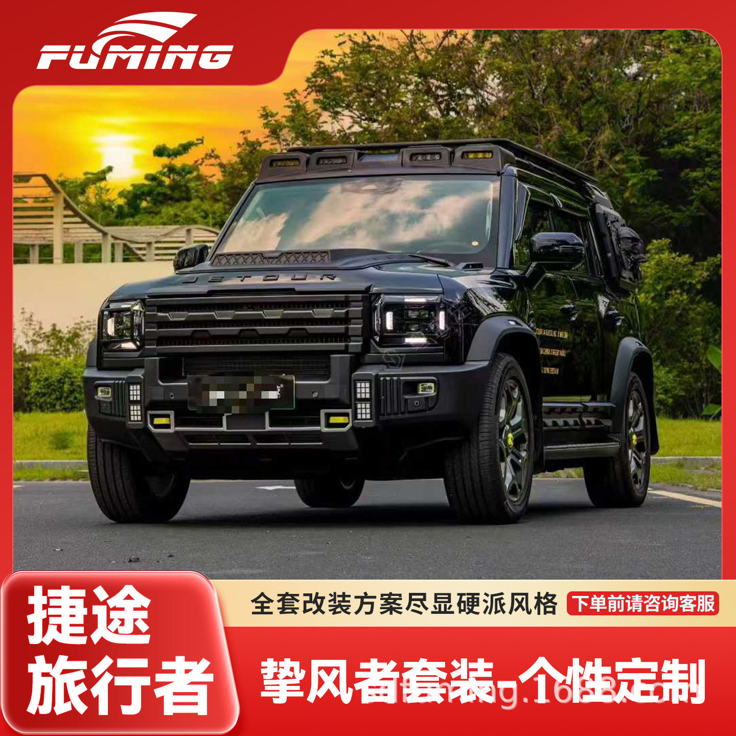 适用于捷途旅行者改装专用挚风者包围前后杠中网装饰越野专用套件