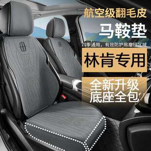林肯专用汽车坐垫四季通用Z冒险家座垫航海家飞行家全包垫翻毛皮