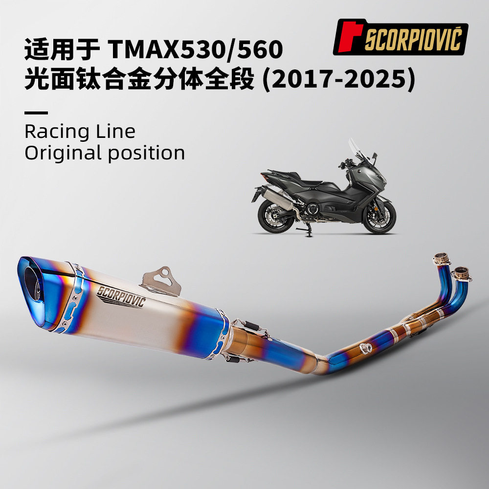 适用于TMAX530排气管改装TMAX560钛合金前段尾段消声器2017-2025