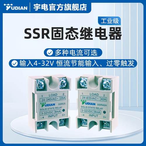 YUDIAN厦门宇电SSR40/SSR40H固态继电器温控器继电器