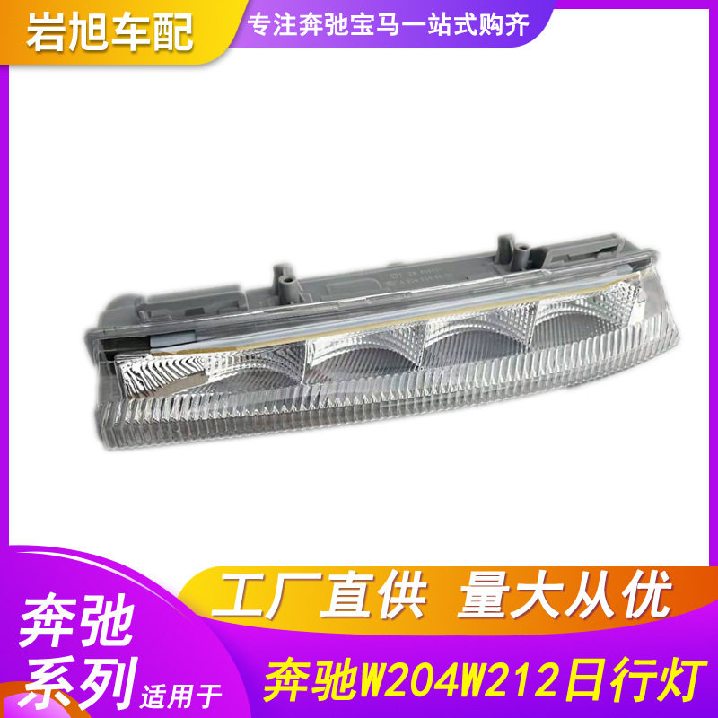 仅限于外贸出口适用奔驰BENZW204W212 日行灯昼行灯示宽灯C180200