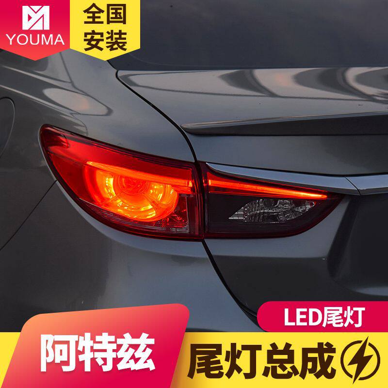 专用于马自达阿特兹led尾灯总成改装led行车灯LED刹车灯led尾灯