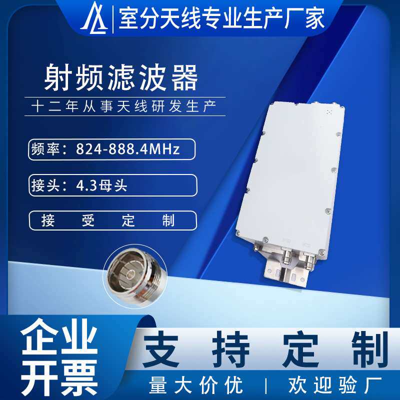 824-888.4MHz射频腔体带通滤波器无线通信基站系统4.3母头滤波器
