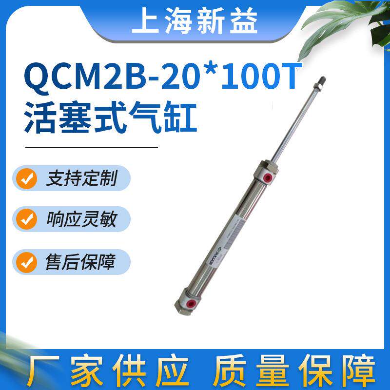 SQW全伟上海新益QCM2B系列冲床气缸单活塞杆双作用不锈钢筒气缸