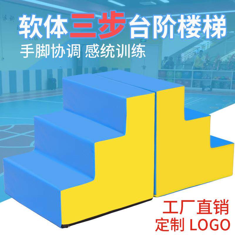 儿童体适能跳箱三级台阶感统训练软体台阶少儿楼梯软体组合跳箱