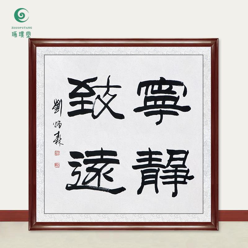 琢璞堂字画刘炳森书法宁静致远手绘临摹名人字画客厅装饰挂画