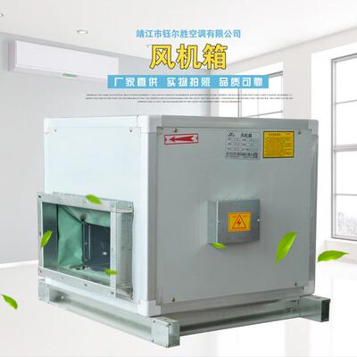 钰尔胜FJX风机箱低噪声柜式离心风机箱防腐柜式排烟风机箱