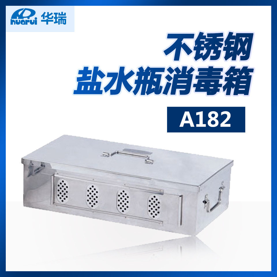 南京华瑞A182不锈钢盐水瓶消毒箱400×210×110mm