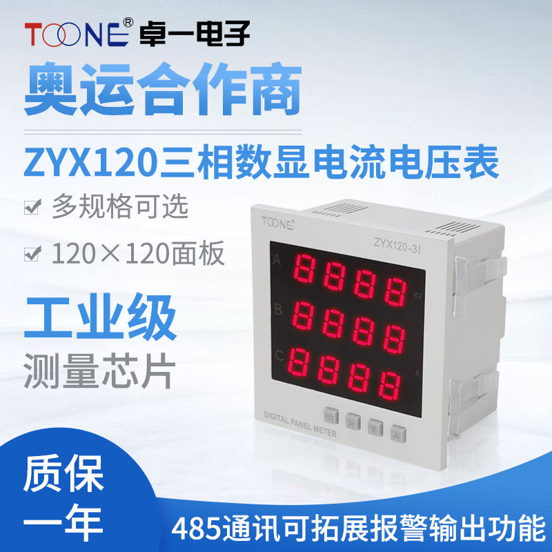 供应三相交流数显智能电流表电压表ZYX120-3I3U120120电力仪表