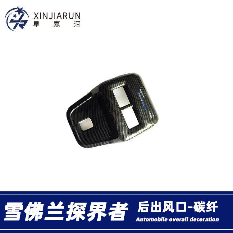 适用于17-21款雪弗兰探界者后排出风口框内饰扶手箱防踢垫贴改装