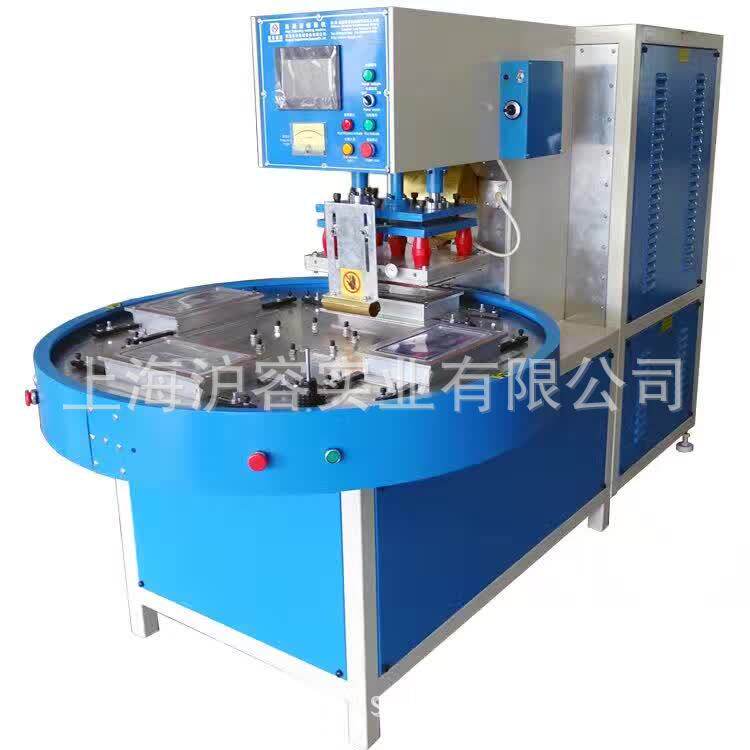 三工位转盘高周波/四工位圆盘高周波/吸塑泡壳高频机/热合机/高周