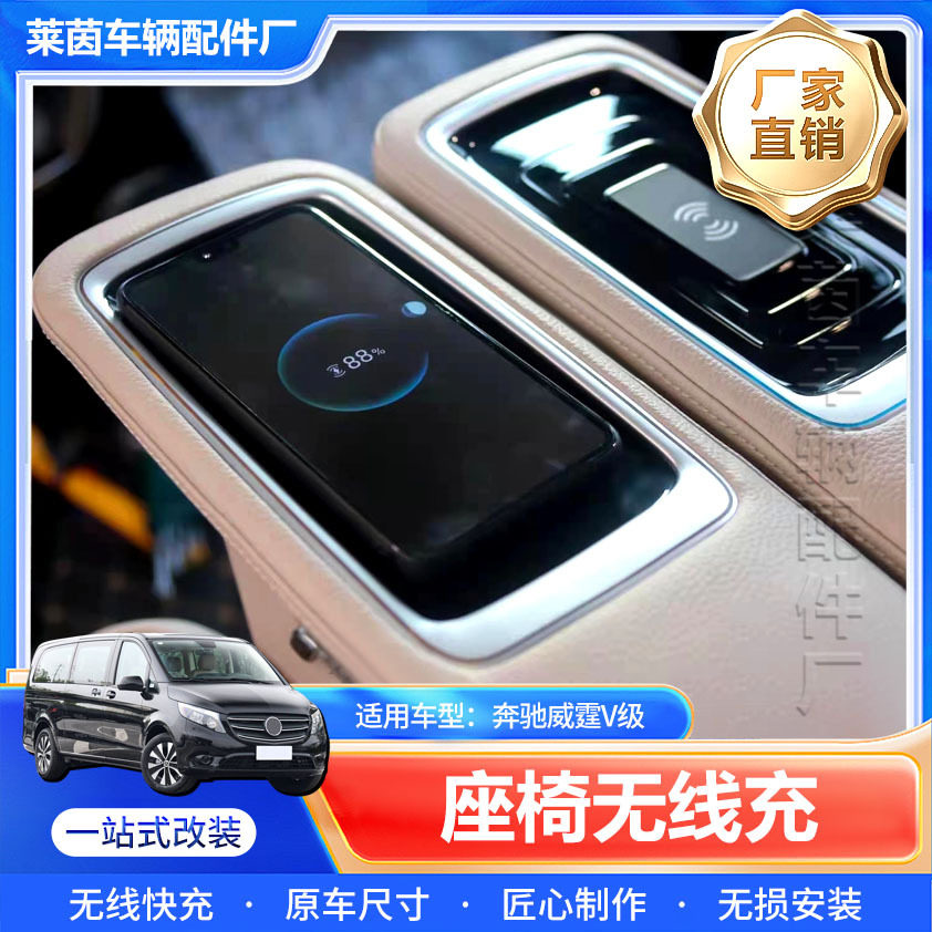 适用奔驰威霆中排座椅无线充改装升级V260中排航空座椅车载充电器