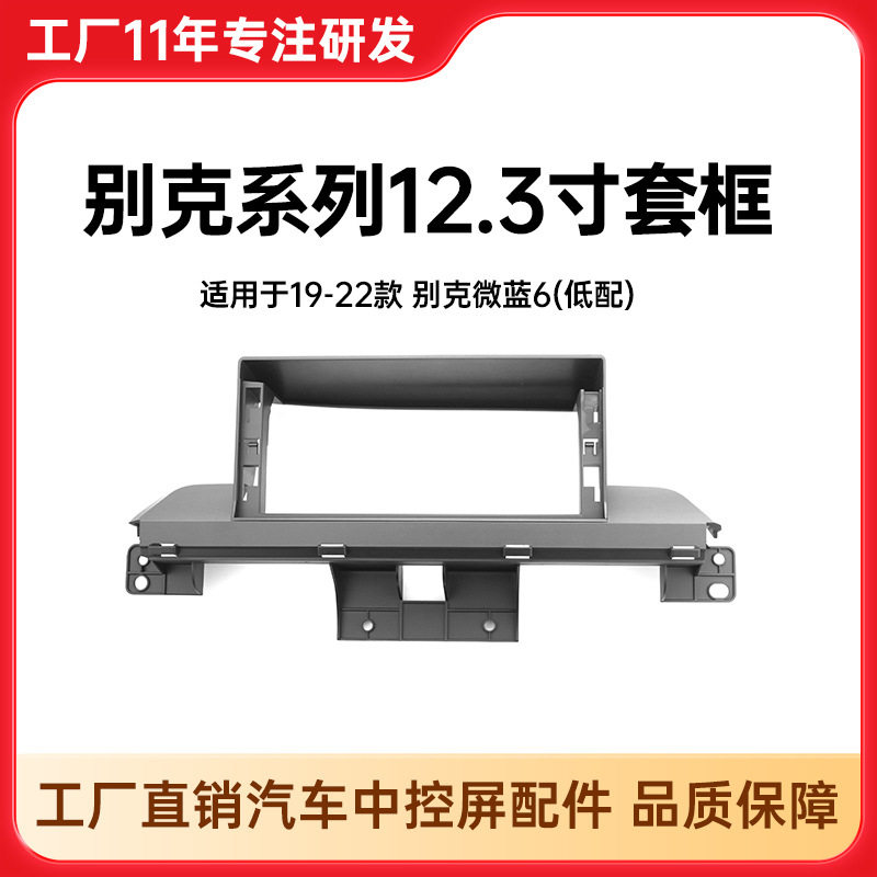 工厂直销批发12.3寸适用与别克GL8中控底座套框19-22年别克微蓝6