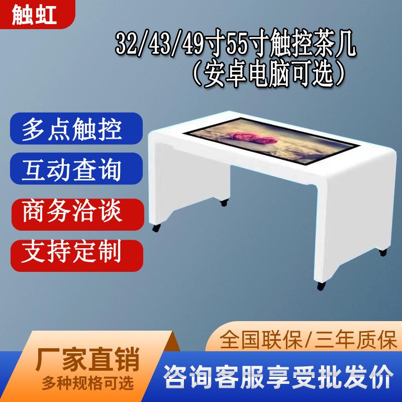 触虹43寸49寸55寸触摸茶几一体机餐厅超薄多人互动广告机防水
