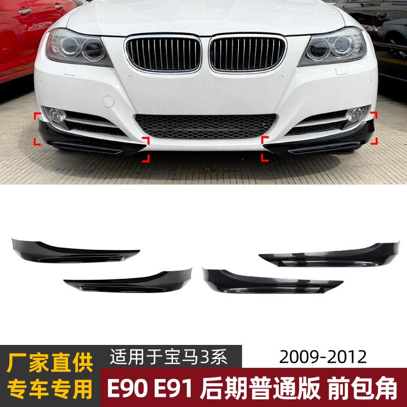 适用宝马3系BMWE90E91LCI320i330i09-12款前包角车贴改装