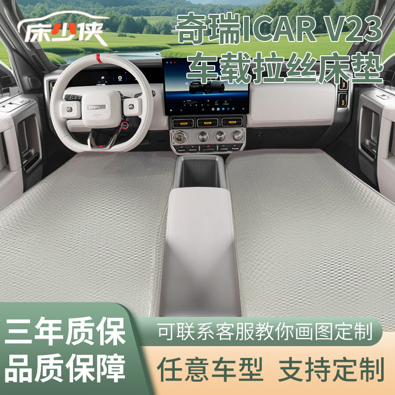 奇瑞iCAR V23后排拉丝充气床垫改装前排充气垫自驾露营收纳睡床图片