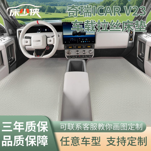 奇瑞iCAR V23后排拉丝充气床垫改装前排充气垫自驾露营收纳睡床