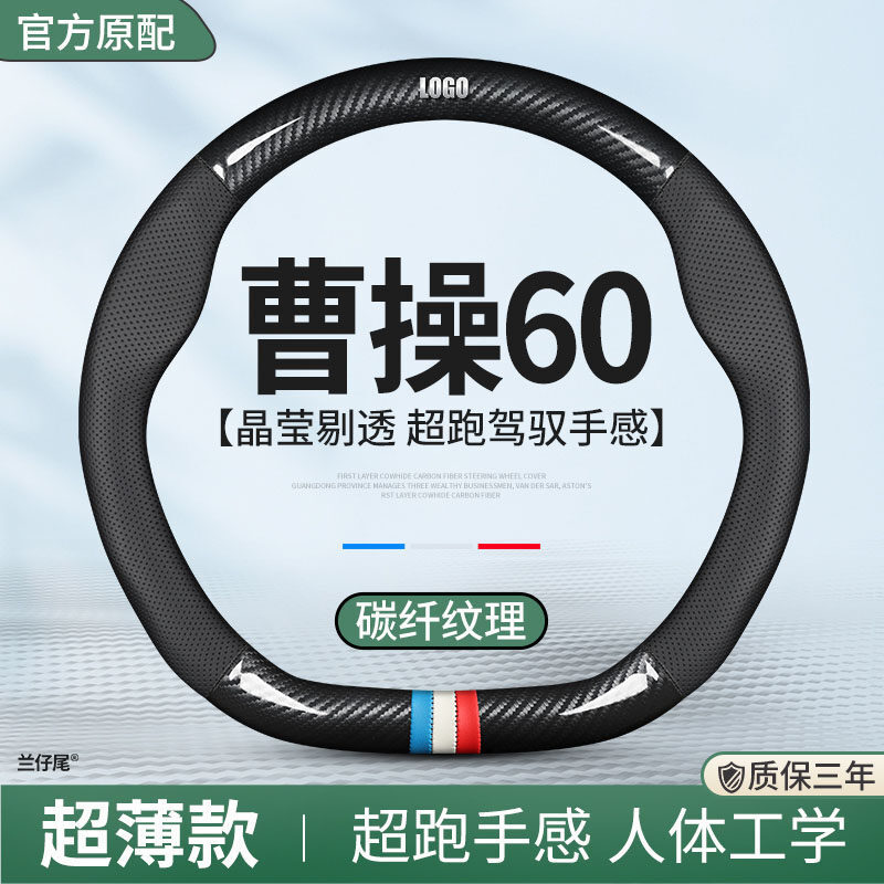 适用2023款曹操60碳纤维超薄透气把套曹操60真皮四季通用方向盘套