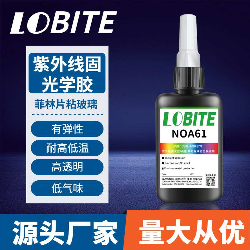 玻璃粘菲林片uv胶 NOA61耐温高透明紫外线固化光学胶压敏胶