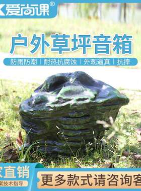 爱尚课CPY-33草坪音响室外防水防晒音箱园林操场公园专用