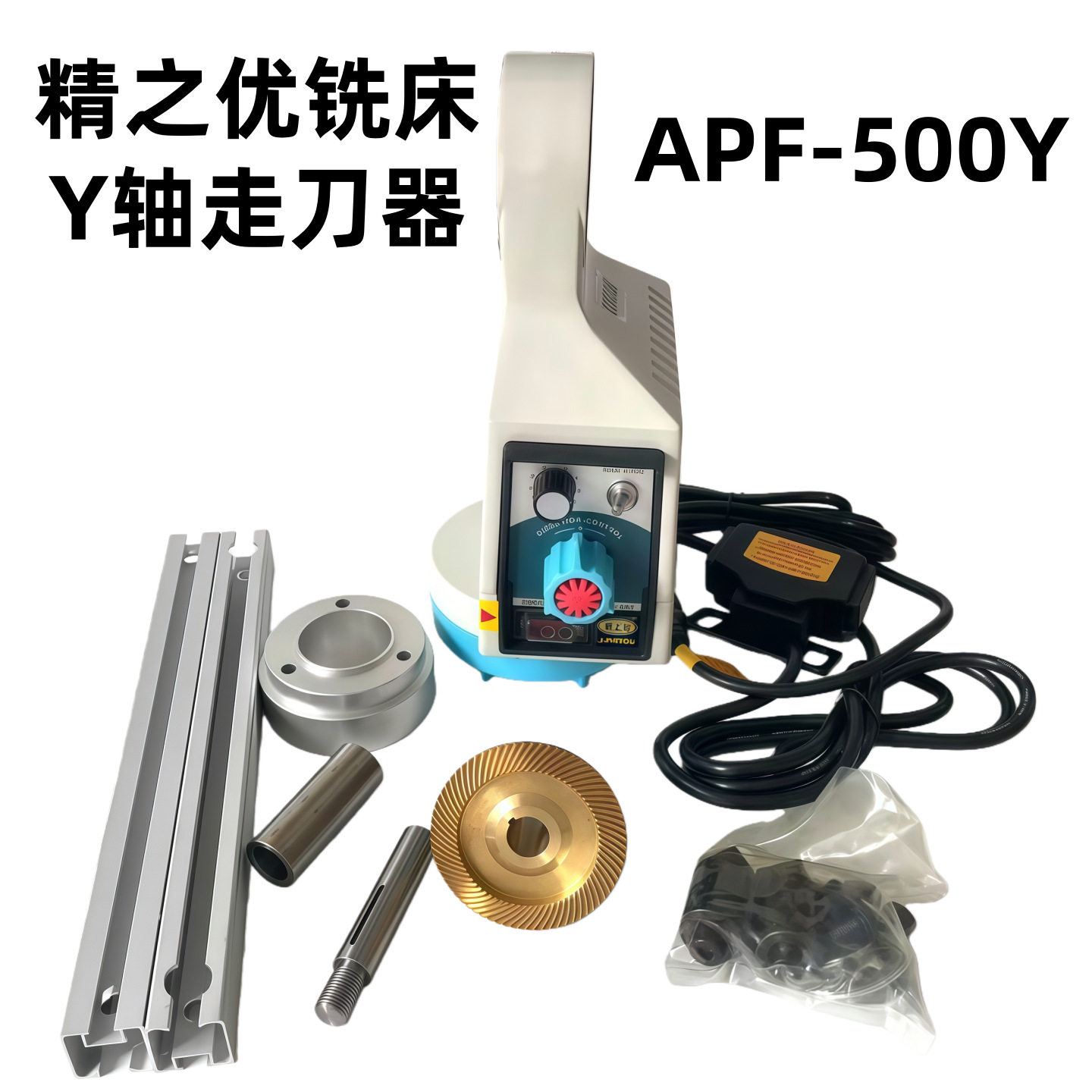 炮塔铣床Y轴进给器铣床动力走刀器APF-500Y轴精之优走刀器
